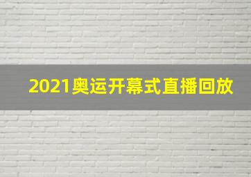 2021奥运开幕式直播回放