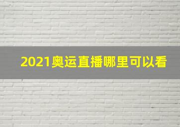 2021奥运直播哪里可以看