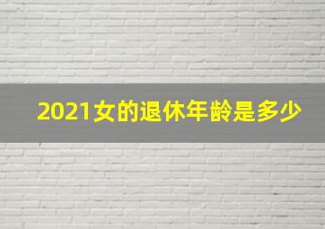 2021女的退休年龄是多少