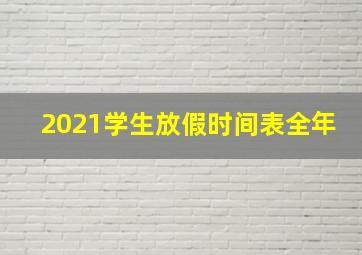 2021学生放假时间表全年