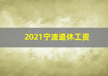 2021宁波退休工资