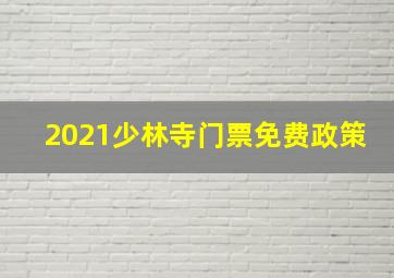 2021少林寺门票免费政策