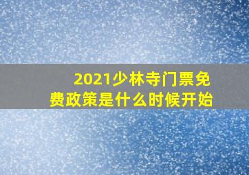 2021少林寺门票免费政策是什么时候开始