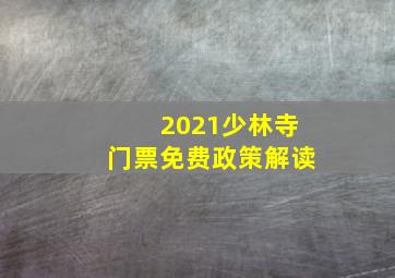 2021少林寺门票免费政策解读