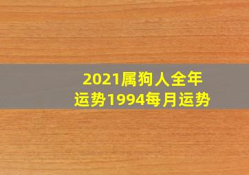 2021属狗人全年运势1994每月运势