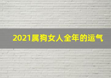 2021属狗女人全年的运气