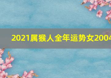 2021属猴人全年运势女2004