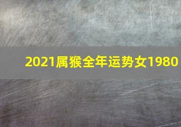 2021属猴全年运势女1980