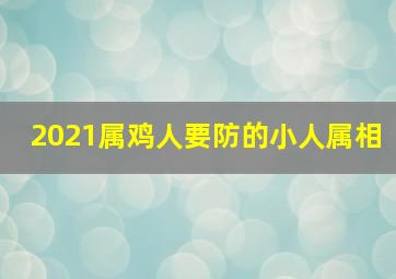 2021属鸡人要防的小人属相