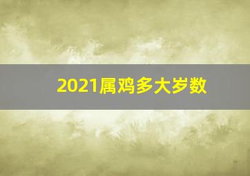 2021属鸡多大岁数