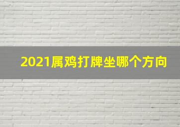 2021属鸡打牌坐哪个方向