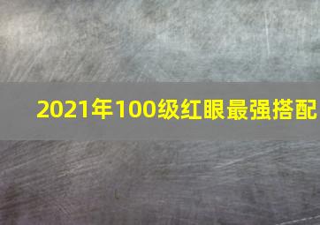 2021年100级红眼最强搭配