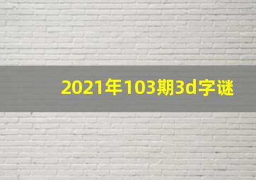 2021年103期3d字谜