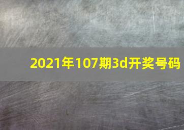 2021年107期3d开奖号码