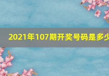 2021年107期开奖号码是多少