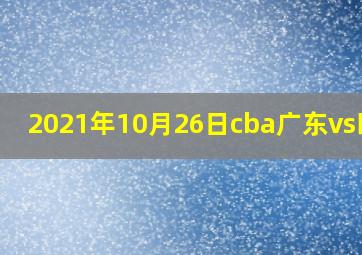 2021年10月26日cba广东vs四川