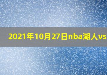 2021年10月27日nba湖人vs马刺