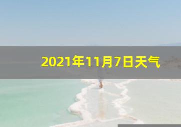 2021年11月7日天气