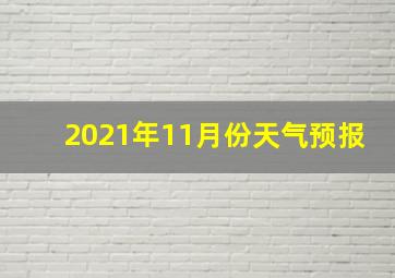 2021年11月份天气预报