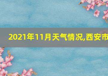 2021年11月天气情况,西安市