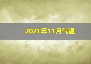 2021年11月气温