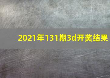 2021年131期3d开奖结果