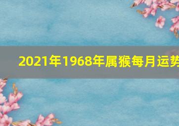 2021年1968年属猴每月运势