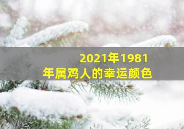 2021年1981年属鸡人的幸运颜色