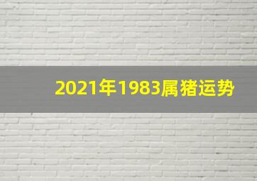 2021年1983属猪运势