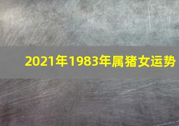 2021年1983年属猪女运势