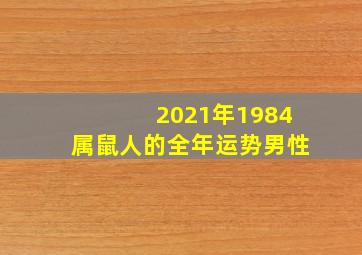 2021年1984属鼠人的全年运势男性