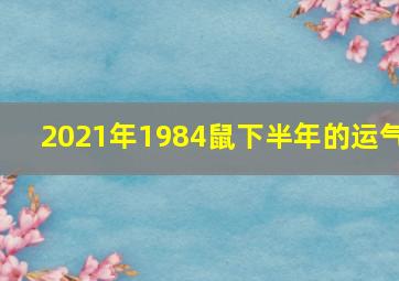 2021年1984鼠下半年的运气