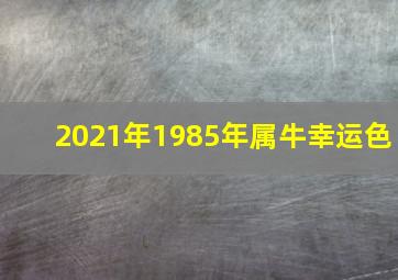 2021年1985年属牛幸运色