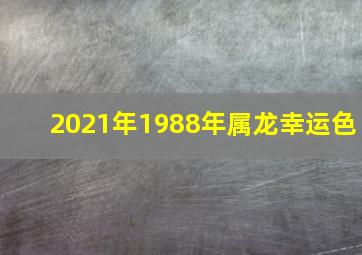 2021年1988年属龙幸运色