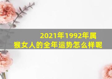 2021年1992年属猴女人的全年运势怎么样呢