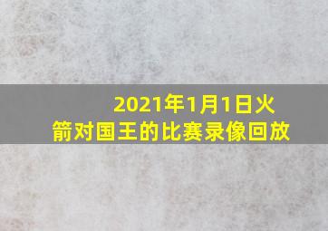 2021年1月1日火箭对国王的比赛录像回放