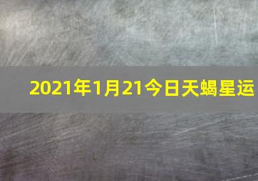 2021年1月21今日天蝎星运