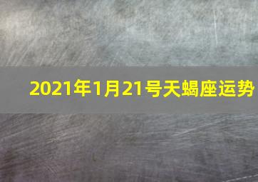 2021年1月21号天蝎座运势