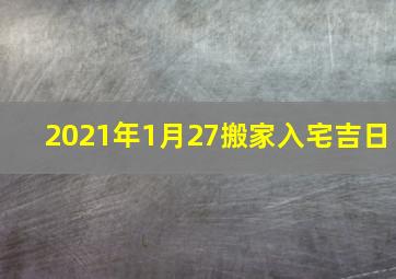 2021年1月27搬家入宅吉日