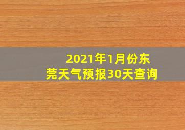 2021年1月份东莞天气预报30天查询