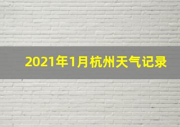 2021年1月杭州天气记录