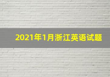 2021年1月浙江英语试题