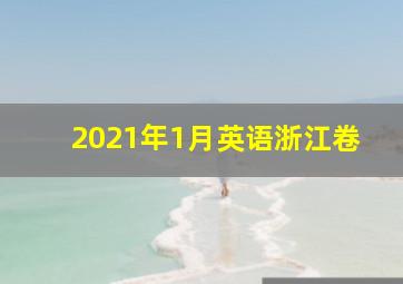 2021年1月英语浙江卷