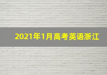 2021年1月高考英语浙江