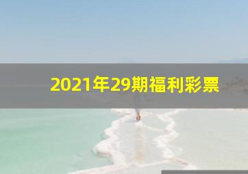 2021年29期福利彩票