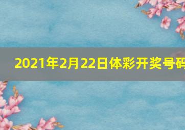 2021年2月22日体彩开奖号码