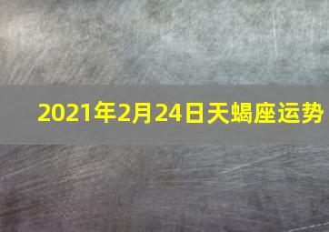 2021年2月24日天蝎座运势