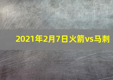 2021年2月7日火箭vs马刺