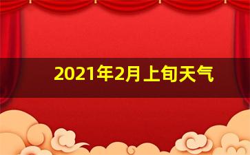 2021年2月上旬天气