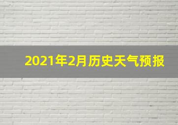 2021年2月历史天气预报